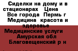 Сиделки на дому и в стационарах › Цена ­ 80 - Все города, Пермь г. Медицина, красота и здоровье » Медицинские услуги   . Амурская обл.,Благовещенский р-н